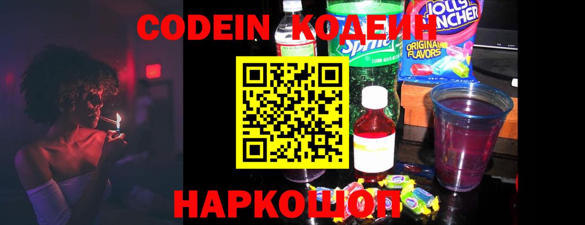 Кодеиновый сироп Lean напиток Lean (лин)  Вход с VPN  Кодеин Purple Drank  цена наркотик  Анапа 