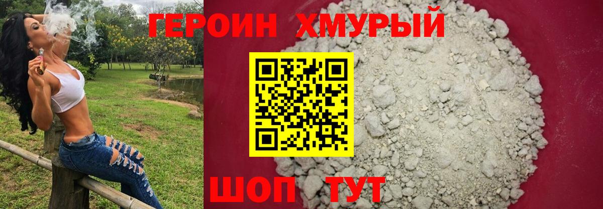 ГЕРОИН хмурый Анапа